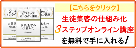 【こちらをクリック】生徒集客の仕組み化３ステップオンライン講座を無料で手に入れる！