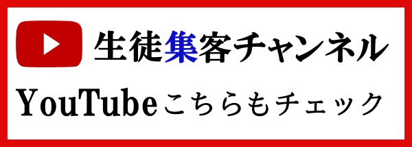 生徒募集方法を徹底解説するYouTubeチャンネル「生徒集客チャンネル」