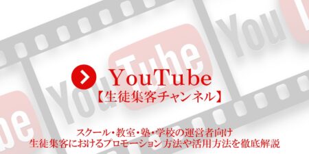 YouTube【生徒集客チャンネル】