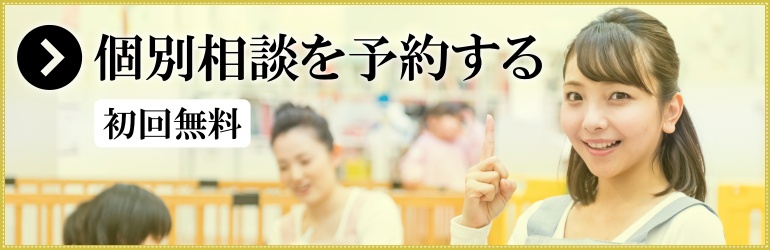 初回無料 個別相談を予約する