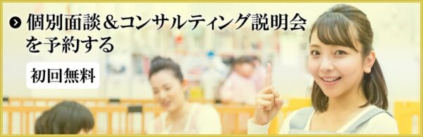 個別面談＆コンサルティング説明会を予約する（初回無料）